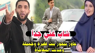 شاب غني عاوز يتجوز بنت فقيرة وملتزمة وحدثت المفاجأة التي أبكت الجميع ⁉️قصة عجيبة للشيخ محمد صبره 😱☝️