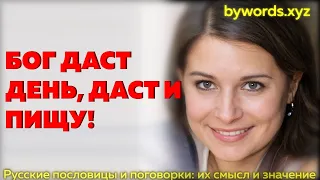 БОГ ДАСТ ДЕНЬ, ДАСТ И ПИЩУ: смысл и значение