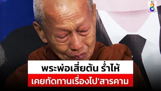 ทนายเดชา พาครอบครัวเสี่ยต้นแถลง พระพ่อเสี่ยต้นเผยเคยทัดทานลูกชายแล้ว | สถานการณ์ |03-06-67|ข่าวช่อง8