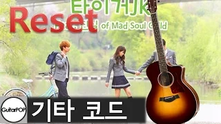 [기타팝] 후아유OST Reset(Feat.진실)  -Tiger JK  기타 코드