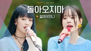 모두를 녹여버린 음색 조합 설아(SEOLA) X 민니(MINNIE)♬ '돌아오지마'｜비긴어게인 오픈마이크