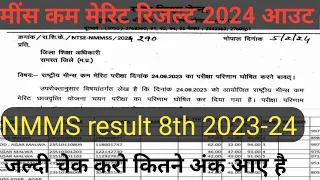 nmms result 8th class 2024।मींस कम मेरिट रिजल्ट 2023 -24।मींस कम मेरिट रिजल्ट कब आयेगा।nmms result