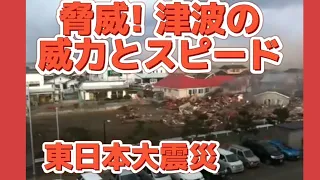 脅威を感じる！津波の威力が凄い　#東日本大震災