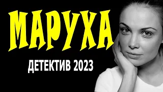 ФИЛЬМ ОГОНЬ! ОЧЕНЬ ЗАГАДОЧНОЕ КИНО!  МАРУХА  Русский детектив 2023