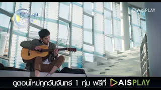 ตัวอย่างตอนต่อไป EP2 ซีรีส์ "เลิฟ@นาย" O้h! My Sunshine Night