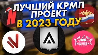 ЛУЧШИЙ ПРОЕКТ КРМП НА 2023 ГОД | ГДЕ НАЧАТЬ ИГРАТЬ В 2023 ГОДУ? НА КАКОМ ПРОЕКТЕ КРМП НАЧАТЬ ИГРУ?