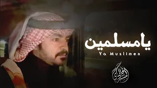 يامسلمين - فلاح المسردي | ( حصرياً ) 2023