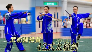 42式太極劍｜2018年全港公開武術(競賽及傳統)錦標賽 - 42式太極劍冠軍🏆