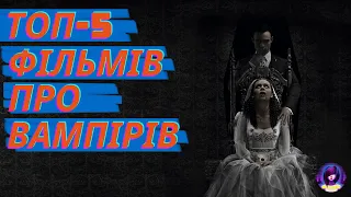 ФІЛЬМИ ПРО ВАМПІРІВ🧛 - ACTION!