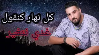 7-TOUN 2022 ( OFFICIEL MUSIC) KOL NHAR KN9OL GHDI NTGHYAR سبعتون _ كل نهار كنقول غدي نتغير