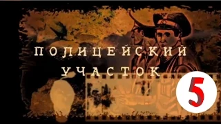 Полицейский участок 5 серия