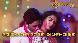 ହୋଲିର ମଜା ନେଲେ ସାତ୍ତ୍ଵିକ - ରାଧିକା Nua Bohu | Satwik Radhika Romance Scene | Ep 1096 | TarangTV