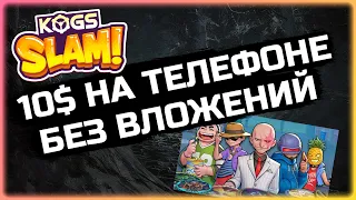 Kogs Slam - Игра Без Вложений! 10$ На Телефоне