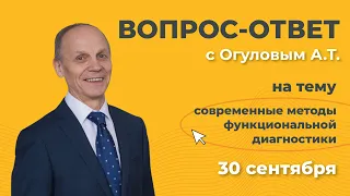 Современные методы функциональной диагностики. Вопрос-ответ с Огуловым Александром Тимофеевичем