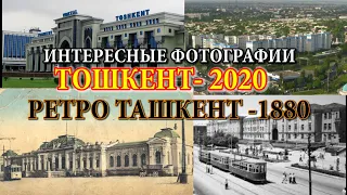 ТОШКЕНТ -1880.  РЕТРО  ТОШКЕНТ- 2020. ИНТЕРЕСНЫЕ ФОТОГРАФИИ, КИЗИКАРЛИ РАСМЛАР, TOSHKENT ESKI SHAHAR