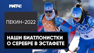 «Надеемся, что это только начало для нас». Российские биатлонистки – о серебре в эстафете