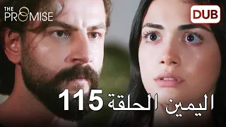 اليمين الحلقة 115 | مدبلج عربي