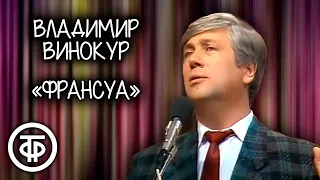 Владимир Винокур "Франсуа" (1990)