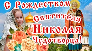 11 Августа - Рождество святителя Николая Чудотворца!🙏 Здоровья, Счастья и Добра от Души желаю я!🌺🌸🌷