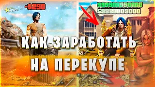 КАК БЫСТРО ЗАРАБОТАТЬ В ГТА 5 РП | GTA 5 RP ЛУЧАЯ СХЕМА ЗАРАБОТКА НА СЕРВЕРЕ