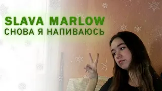 Снова я напиваюсь - SLAVA MARLOW (cover)