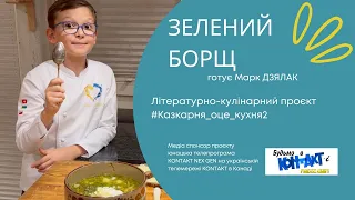 ЗЕЛЕНИЙ БОРЩ | Відео знято для проєкту #казкарня_оце_кухня2 | Marc DZIALAK
