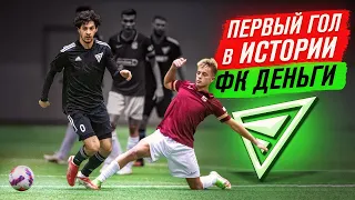 ФК ДЕНЬГИ vs ФК НА СПОРТЕ / КАК СЫГРАЛ МАТЧ / СЫГРАЮ ЛИ ЕЩЁ?