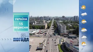 Погода на 15 вересня 2021