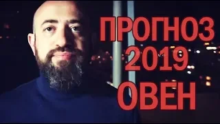 Гороскоп ОВЕН 2019 год / Ведическая Астрология