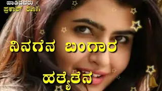 ನಿನಗೆನ ಬಂಗಾರ ಹತ್ಯಾದೆನ | Super hit janapad song | singer prakash rogi