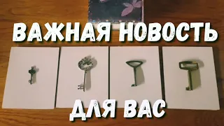 ВАЖНАЯ НОВОСТЬ, предназначена для того, чтобы найти Вас🗝Выберите ключ🗝