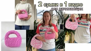 В 1 видео сумка 2х размеров. Туториал вязанная сумка крючком для начинающих 💘 #crochetbag #crochet