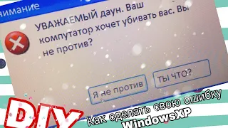 Как сделать свою ошибку WindowsXP? | How to make your error WindowsXP? (DIY)