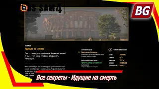 Serious Sam 4 ➤ Все секреты ➤ Идущие на смерть