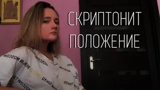 Скриптонит - Положение (cover by наброsки)