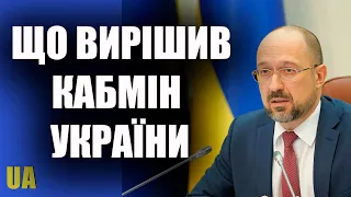 Що вирішив на засіданні Кабінет міністрів України – Денис Шмигаль