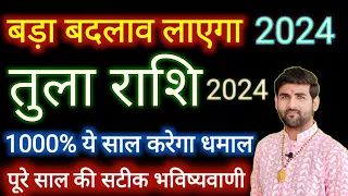 तुला राशि 2024 बड़ा बदलाव लाएगा ये साल | Tula Rashi 2024 Kaisa Rahega | LIBRA | by Sachin kukreti