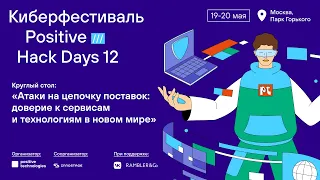 Круглый стол: «Атаки на цепочку поставок: доверие к сервисам и технологиям в новом мире»