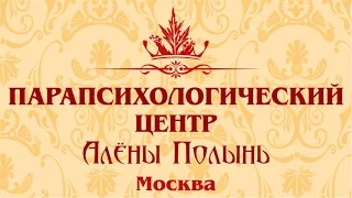 Парапсихологический центр Алёны Полынь