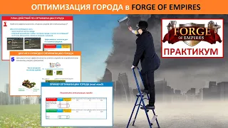 Как правильно оптимизировать город в Forge of Empires / план оптимизации, советы и лайфхаки