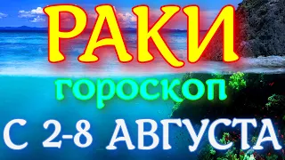 ГОРОСКОП РАКИ С 02 ПО 08  АВГУСТА НА НЕДЕЛЮ. 2021 ГОД