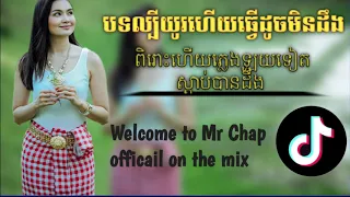 Remix Song in Tik Tok ល្បីល្បាញពេញភពព្រះម៉ែ