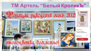 Формула рукоделия осень 2021.Продолжение. Многоцветка от ТМ артель Белый Кроликъ БЕСПЛАТНО!