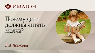 Почему дети должны читать молча?