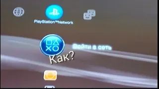 Как войти в PlayStation Network на PS3? Как создать пользователя и аккаунт на пс3!