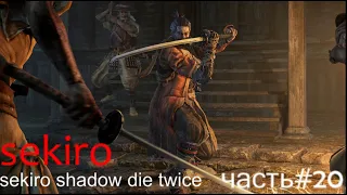 Sekiro: Shadows Die Twice #20 божественный дракон + великий карп