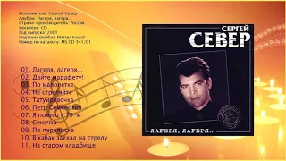 Сергей Север - Лагеря, лагеря... (2001)