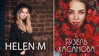 Гузель Хасанова | HELEN M Show на RADIOKIDSFM