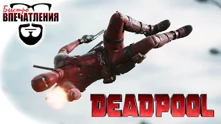 Быстровпечатления: "Дэдпул" (Deadpool)