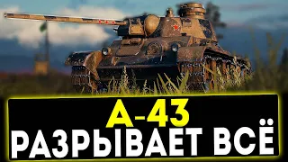 А-43 - РАЗРЫВАЕТ ВСЁ! ОБЗОР ТАНКА! WOT